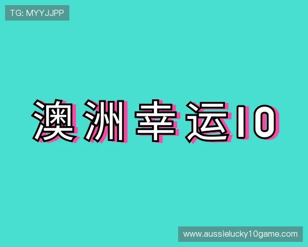 认识澳洲幸运10管理